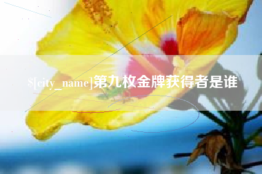 新余第九枚金牌获得者是谁