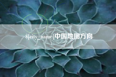 新余中国地图方向