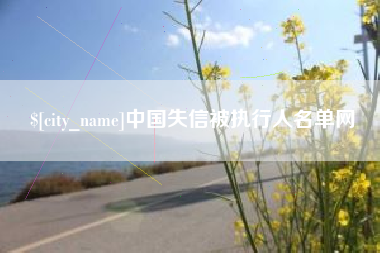 新余中国失信被执行人名单网