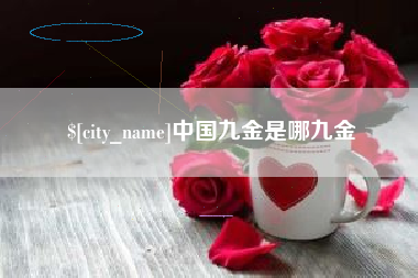 新余中国九金是哪九金