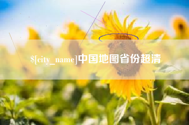 新余中国地图省份超清
