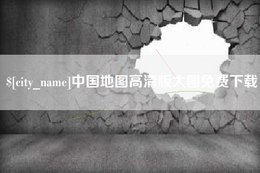 新余中国地图高清版大图免费下载