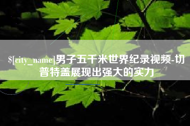 新余男子五千米世界纪录视频-切普特盖展现出强大的实力