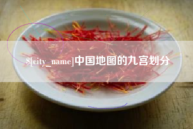 新余中国地图的九宫划分