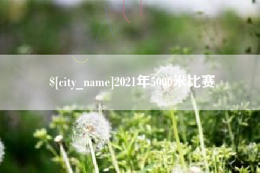 新余2021年5000米比赛
