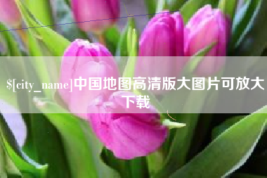 新余中国地图高清版大图片可放大下载