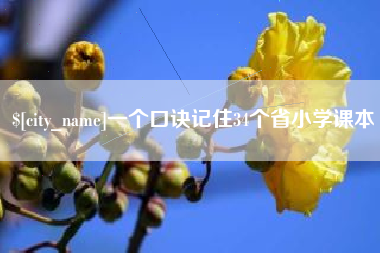 新余一个口诀记住34个省小学课本