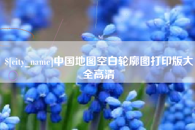 新余中国地图空白轮廓图打印版大全高清