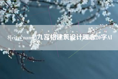新余九宫格建筑设计理念20字AI