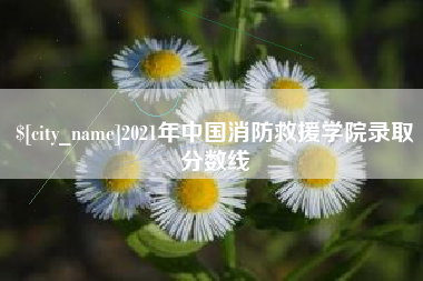 新余2021年中国消防救援学院录取分数线