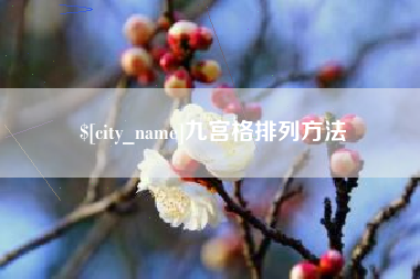 新余九宫格排列方法