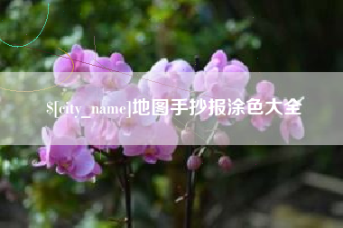 新余地图手抄报涂色大全