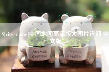 新余中国地图高清版大图片详细 中文版