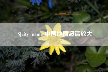 新余中国地图超清放大