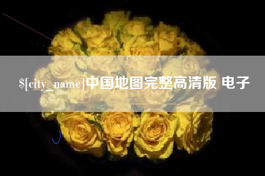 新余中国地图完整高清版 电子