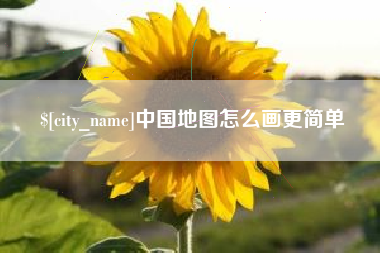 新余中国地图怎么画更简单