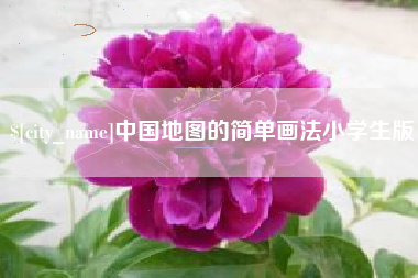 新余中国地图的简单画法小学生版