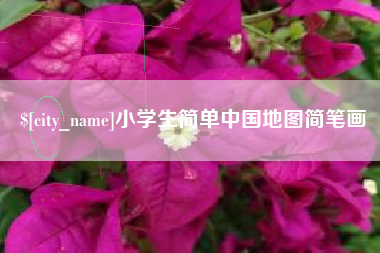 新余小学生简单中国地图简笔画