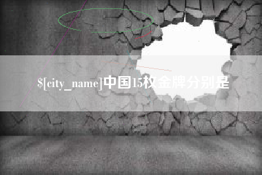新余中国15枚金牌分别是