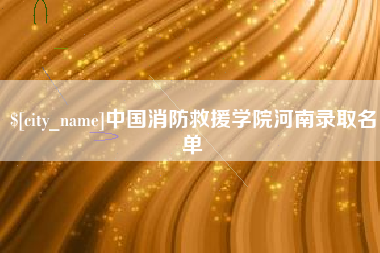 新余中国消防救援学院河南录取名单