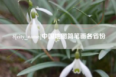 新余中国地图简笔画各省份