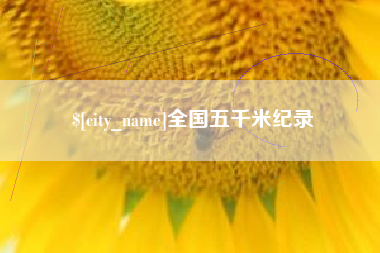 新余全国五千米纪录