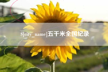 新余五千米全国纪录