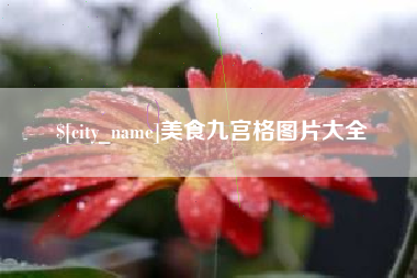 新余美食九宫格图片大全