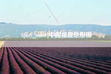 新余中国福建地形图