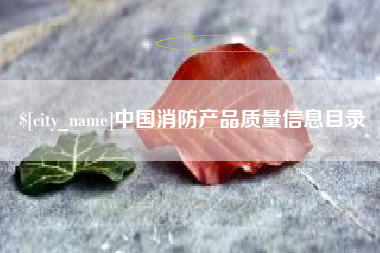 新余中国消防产品质量信息目录