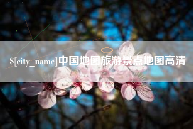 新余中国地图旅游景点地图高清