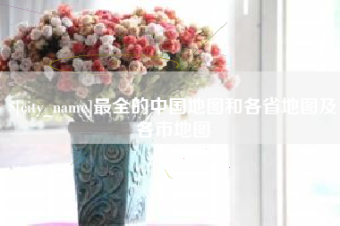 新余最全的中国地图和各省地图及各市地图