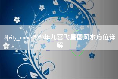 新余2020年九宫飞星图风水方位详解