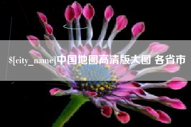 新余中国地图高清版大图 各省市
