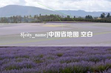 新余中国省地图 空白