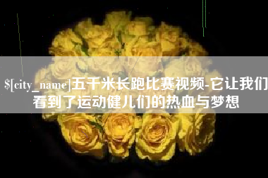新余五千米长跑比赛视频-它让我们看到了运动健儿们的热血与梦想