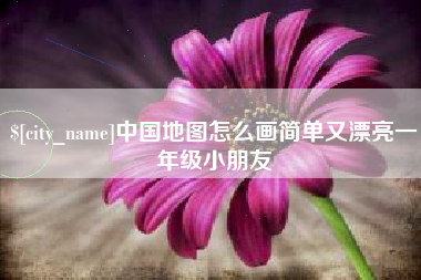 新余中国地图怎么画简单又漂亮一年级小朋友