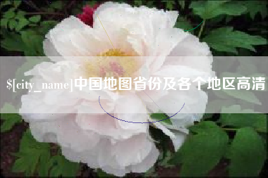 新余中国地图省份及各个地区高清