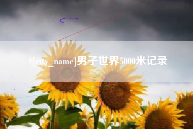 新余男子世界5000米记录