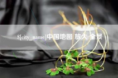 新余中国地图 放大 全景