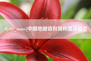 新余中国地图省份简称图及省会