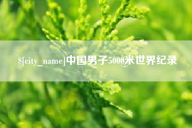 新余中国男子5000米世界纪录