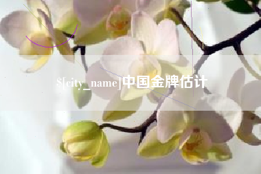 新余中国金牌估计