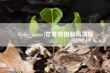 新余世界地图超高清版