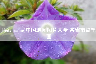 新余中国地图图片大全 各省市简笔画