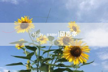 新余留言本