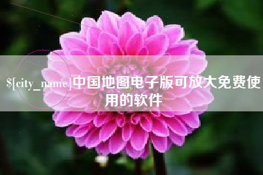 新余中国地图电子版可放大免费使用的软件