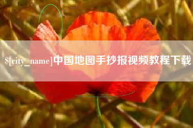 新余中国地图手抄报视频教程下载