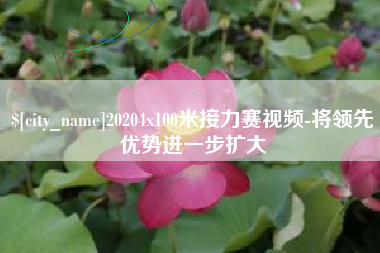 新余20204x100米接力赛视频-将领先优势进一步扩大
