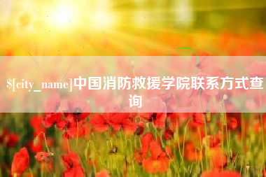新余中国消防救援学院联系方式查询